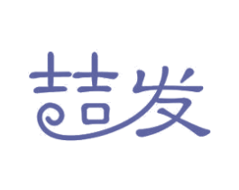 喆发 第11类家用电器商标图样