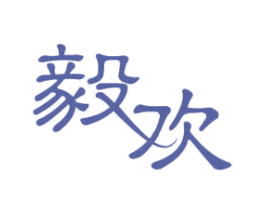 毅欢 第11类家用电器商标图样
