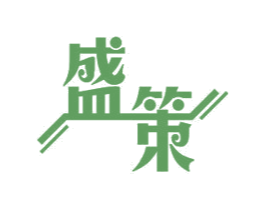 盛策 第11类家用电器商标图样