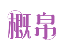 概帛 第11类家用电器商标图样