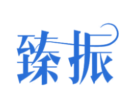 臻振 第11类家用电器商标图样