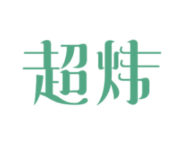 超炜 第11类家用电器商标图样