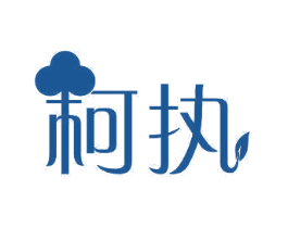 柯执 第11类家用电器商标图样