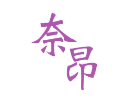 奈昂 第11类家用电器商标图样