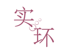 实环 第11类家用电器商标图样
