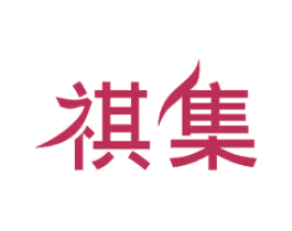 祺集 第11类家用电器商标图样
