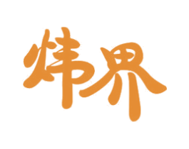 炜界 第11类家用电器商标图样