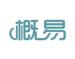概易 第11类家用电器商标图样