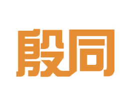 殷同 第11类家用电器商标图样