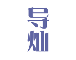 导灿 第11类家用电器商标图样
