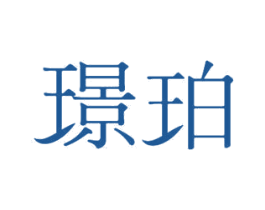 璟珀 第11类家用电器商标图样
