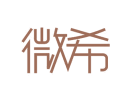 微希 第11类家用电器商标图样