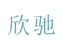 欣驰 第21类厨房洁具商标图样