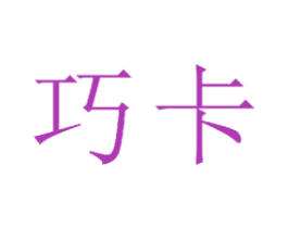 巧卡 第21类厨房洁具商标图样