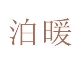 泊暖 第21类厨房洁具商标图样
