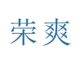 荣爽 第22类绳网袋篷商标图样