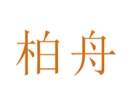 柏舟 第22类绳网袋篷商标图样