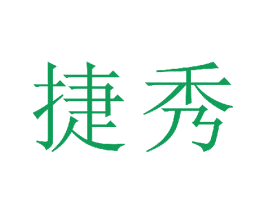 捷秀 第22类绳网袋篷商标图样