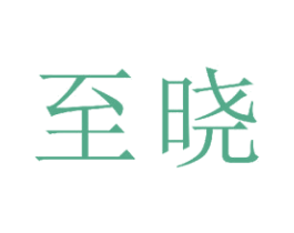 至晓 第21类厨房洁具商标图样
