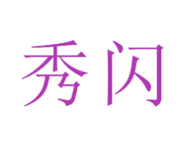 秀闪 第21类厨房洁具商标图样