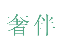 奢伴 第21类厨房洁具商标图样