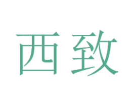 西致 第21类厨房洁具商标图样