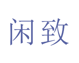 闲致 第22类绳网袋篷商标图样