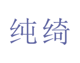 纯绮 第22类绳网袋篷商标图样