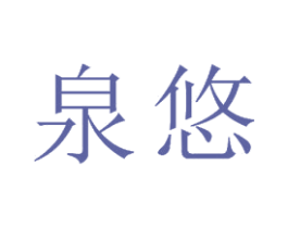 泉悠 第21类厨房洁具商标图样
