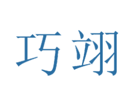 巧翊 第21类厨房洁具商标图样