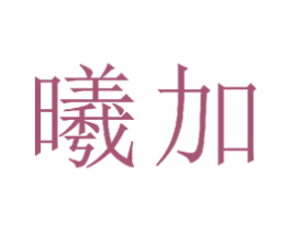 曦加 第21类厨房洁具商标图样