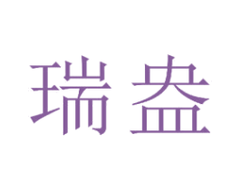 瑞盎 第21类厨房洁具商标图样