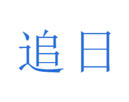 追日 第22类绳网袋篷商标图样