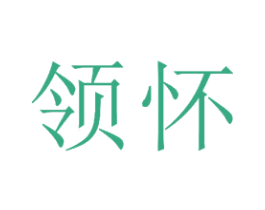 领怀 第21类厨房洁具商标图样