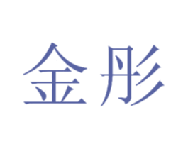 金彤 第22类绳网袋篷商标图样