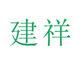 建祥 第22类绳网袋篷商标图样
