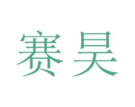 赛昊 第22类绳网袋篷商标图样