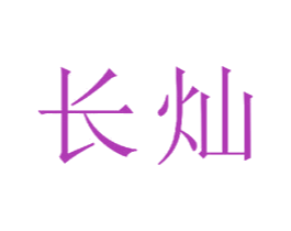 长灿 第22类绳网袋篷商标图样