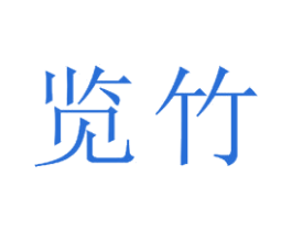 览竹 第21类厨房洁具商标图样