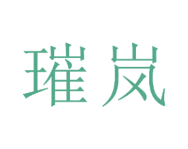 璀岚 第21类厨房洁具商标图样
