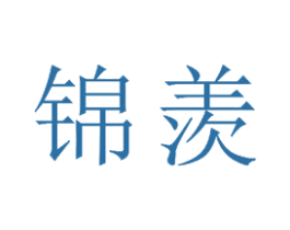 锦羡 第21类厨房洁具商标图样