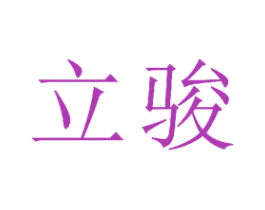 立骏 第21类厨房洁具商标图样