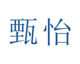 甄怡 第21类厨房洁具商标图样