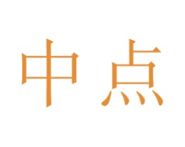 中点 第22类绳网袋篷商标图样
