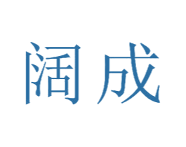 阔成 第22类绳网袋篷商标图样