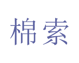 棉索 第22类绳网袋篷商标图样