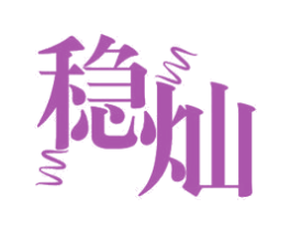 稳灿 第11类家用电器商标图样