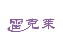 雷克莱 第11类家用电器商标图样