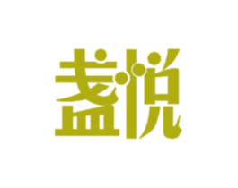 盏悦 第11类家用电器商标图样