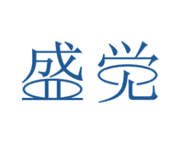 盛觉 第11类家用电器商标图样